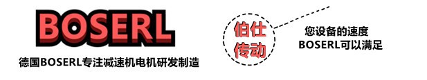 齿轮减速马达一体机_蜗轮蜗杆减速机配电机-德国BOSERL齿轮减速电机生产厂家